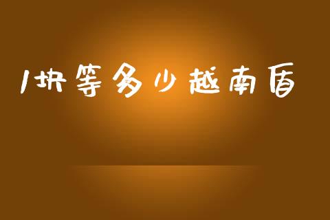 1块等多少越南盾_https://m.fansifence.com_个股行情_第1张