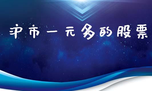 沪市一元多的股票_https://m.fansifence.com_个股行情_第1张