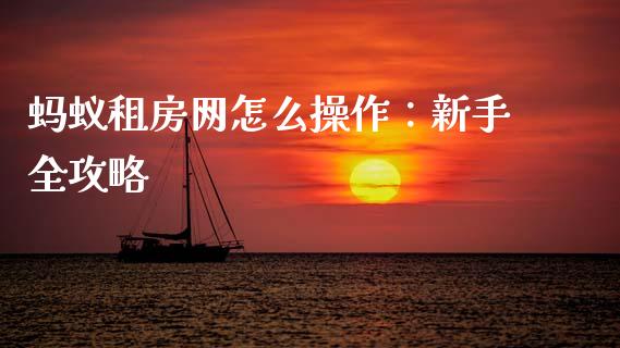 蚂蚁租房网怎么操作:新手全攻略_贵金属行情_第1张_个股行情_消费金融_贵金属行情_公募基金 蚂蚁租房网怎么操作:新手全攻略_https://m.fansifence.com_贵金属行情_第1张