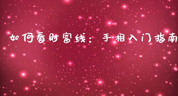 如何看财富线：手相入门指南_https://m.fansifence.com_贵金属行情_第1张