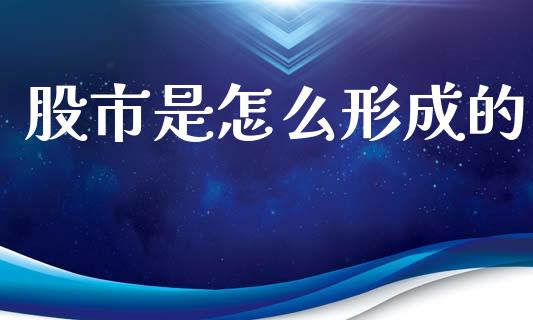 股市是怎么形成的_https://m.fansifence.com_消费金融_第1张