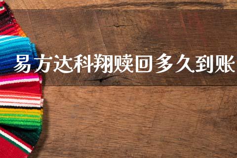 易方达科翔赎回多久到账_https://m.fansifence.com_公募基金_第1张
