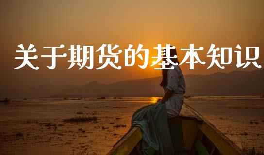 关于期货的基本知识_https://m.fansifence.com_公募基金_第1张