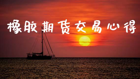 橡胶期货交易心得_https://m.fansifence.com_个股行情_第1张