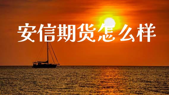 安信期货怎么样_https://m.fansifence.com_个股行情_第1张