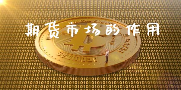 期货市场的作用_https://m.fansifence.com_个股行情_第1张