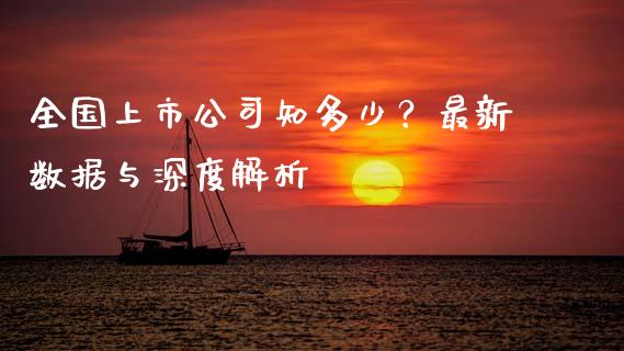 全国上市公司知多少？最新数据与深度解析_https://m.fansifence.com_个股行情_第1张