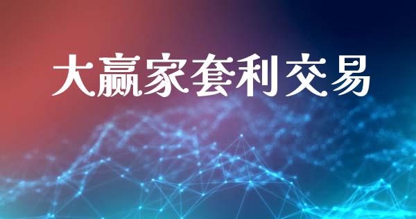 大赢家套利交易_https://m.fansifence.com_公募基金_第1张