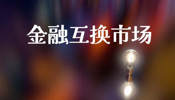 金融互换市场_https://m.fansifence.com_消费金融_第1张