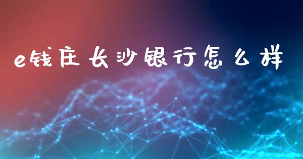 e钱庄长沙银行怎么样_https://m.fansifence.com_消费金融_第1张