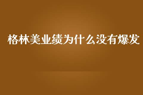 格林美业绩为什么没有爆发_https://m.fansifence.com_贵金属行情_第1张