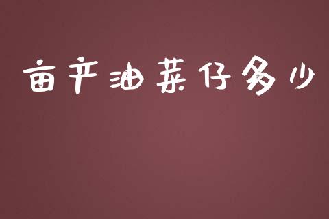 亩产油菜仔多少_https://m.fansifence.com_贵金属行情_第1张