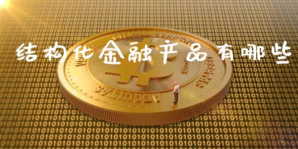 结构化金融产品有哪些_https://m.fansifence.com_贵金属行情_第1张