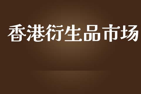 香港衍生品市场_https://m.fansifence.com_贵金属行情_第1张
