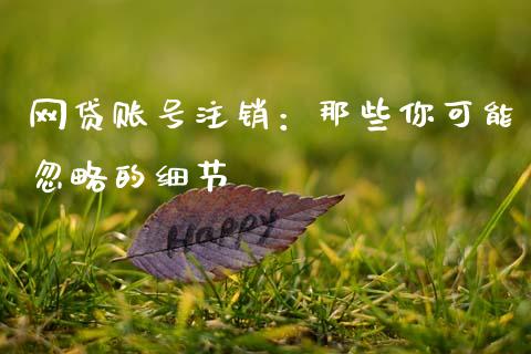 网贷账号注销：那些你可能忽略的细节_https://m.fansifence.com_贵金属行情_第1张