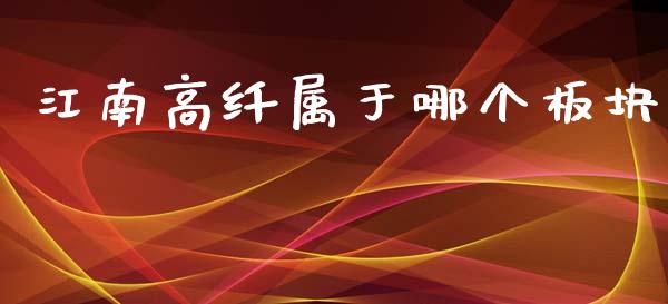 江南高纤属于哪个板块_https://m.fansifence.com_消费金融_第1张