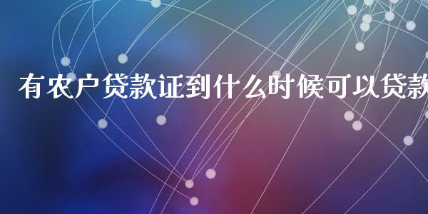 有农户贷款证到什么时候可以贷款_https://m.fansifence.com_个股行情_第1张