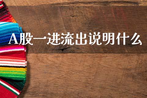A股一进流出说明什么_https://m.fansifence.com_消费金融_第1张