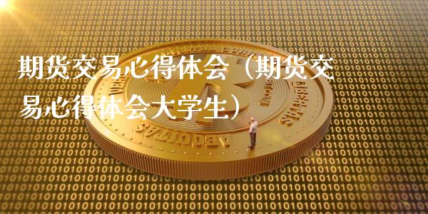 期货交易心得体会(期货交易心得体会大学生)_公募基金_第1张_个股行情_消费金融_贵金属行情_公募基金 期货交易心得体会(期货交易心得体会大学生)_https://m.fansifence.com_公募基金_第1张
