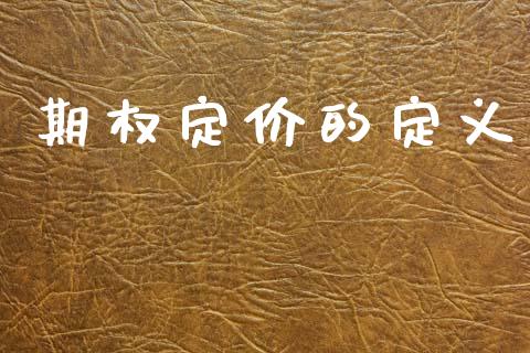期权定价的定义_https://m.fansifence.com_贵金属行情_第1张