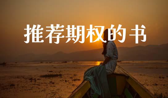 推荐期权的书_https://m.fansifence.com_公募基金_第1张