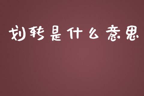 划转是什么意思_https://m.fansifence.com_公募基金_第1张