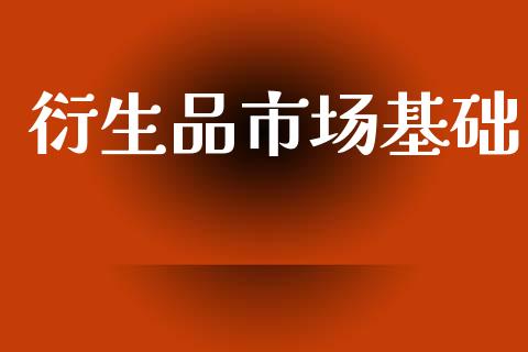衍生品市场基础_https://m.fansifence.com_公募基金_第1张