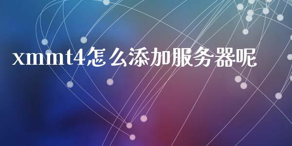 xmmt4怎么添加服务器呢_https://m.fansifence.com_贵金属行情_第1张
