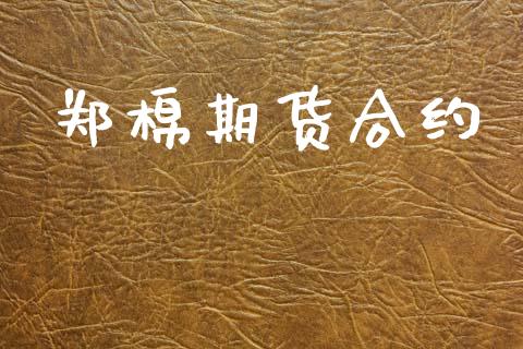 郑棉期货合约_https://m.fansifence.com_贵金属行情_第1张