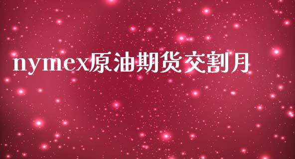 nymex原油期货交割月_https://m.fansifence.com_消费金融_第1张