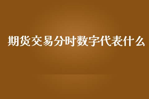 期货交易分时数字代表什么_https://m.fansifence.com_公募基金_第1张