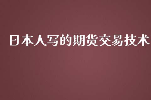 日本人写的期货交易技术_https://m.fansifence.com_公募基金_第1张