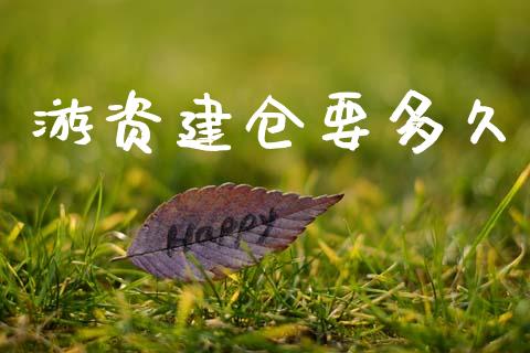 游资建仓要多久_https://m.fansifence.com_个股行情_第1张