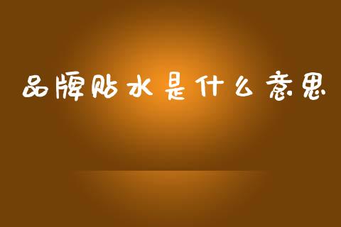 品牌贴水是什么意思_https://m.fansifence.com_贵金属行情_第1张