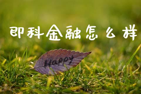 即科金融怎么样_https://m.fansifence.com_贵金属行情_第1张