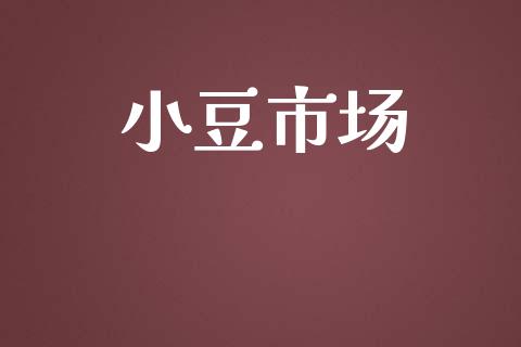 小豆市场_https://m.fansifence.com_贵金属行情_第1张