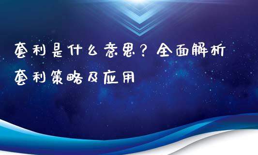 套利是什么意思？全面解析套利策略及应用_https://m.fansifence.com_贵金属行情_第1张