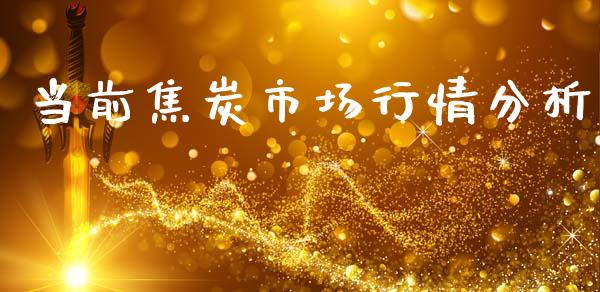 当前焦炭市场行情分析_https://m.fansifence.com_贵金属行情_第1张