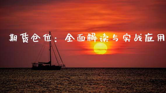 期货仓位：全面解读与实战应用_https://m.fansifence.com_贵金属行情_第1张