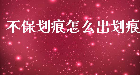 不保划痕怎么出划痕_https://m.fansifence.com_公募基金_第1张