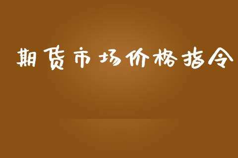 期货市场价格指令_https://m.fansifence.com_公募基金_第1张