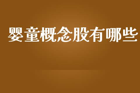 婴童概念股有哪些_https://m.fansifence.com_公募基金_第1张
