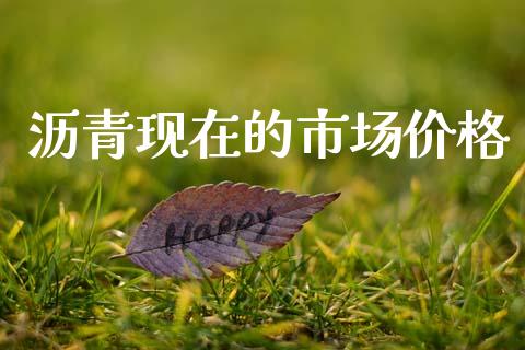 沥青现在的市场价格_https://m.fansifence.com_贵金属行情_第1张