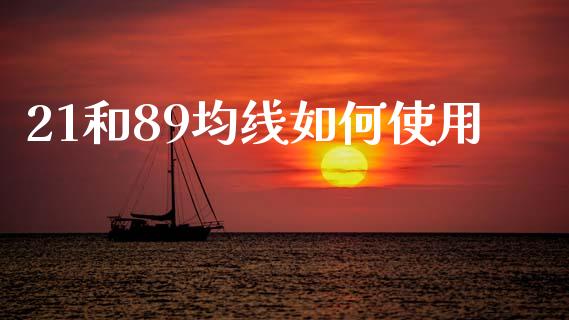 21和89均线如何使用_https://m.fansifence.com_个股行情_第1张