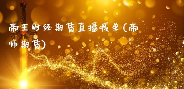 帝王财经期货直播喊单(帝师期货)_https://m.fansifence.com_公募基金_第1张