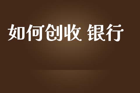 如何创收 银行_https://m.fansifence.com_贵金属行情_第1张