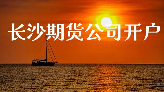 长沙期货公司开户_https://m.fansifence.com_贵金属行情_第1张