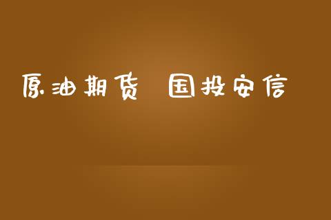 原油期货  国投安信_https://m.fansifence.com_贵金属行情_第1张