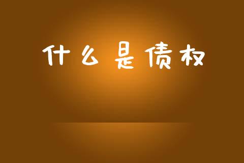 什么是债权_https://m.fansifence.com_公募基金_第1张