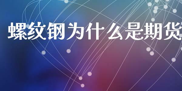 螺纹钢为什么是期货_https://m.fansifence.com_消费金融_第1张
